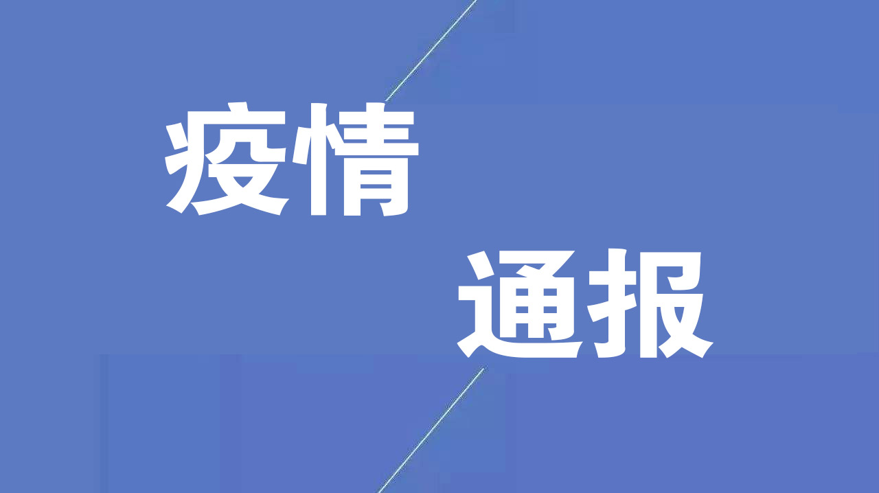 最新疫情通報(bào)