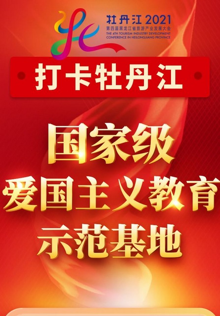 牡丹江“紅色記憶”，等你來探尋！