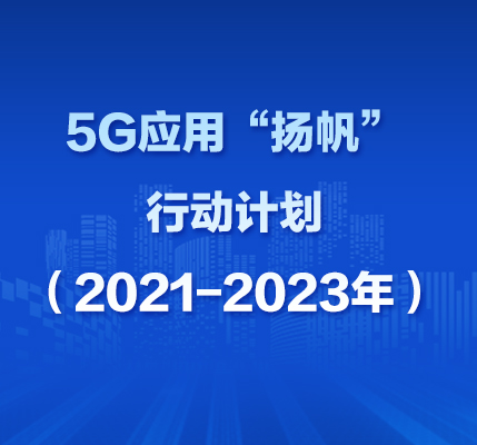 5G應(yīng)用“揚(yáng)帆”行動計劃（2021-2023年）