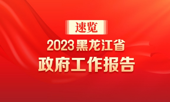 一圖速覽｜2023年黑龍江省政府工作報告