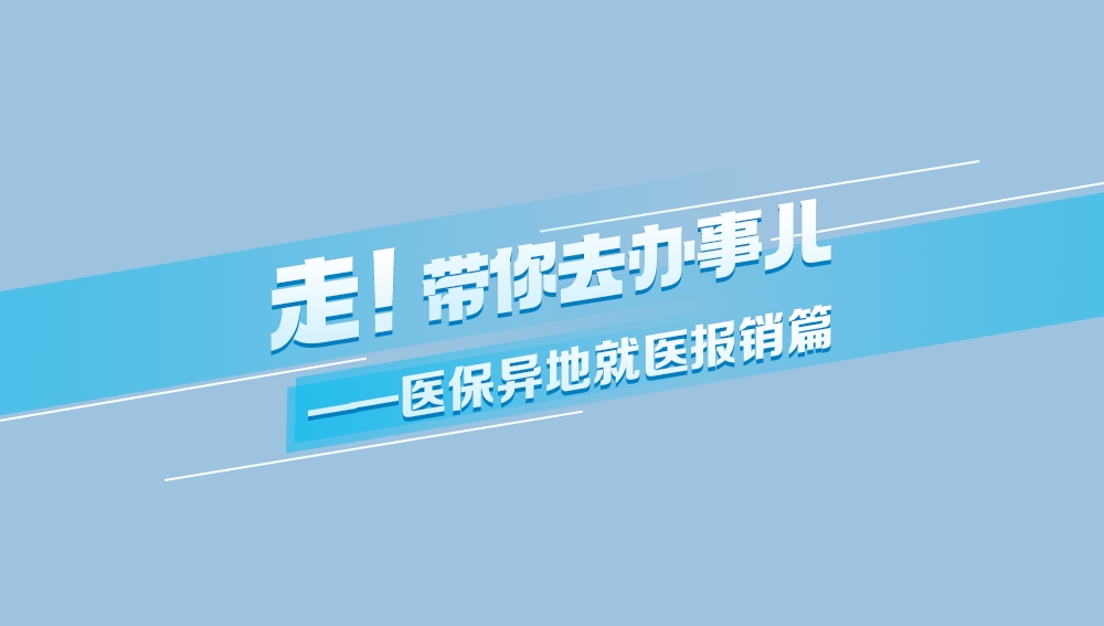 異地就醫(yī)如何進行醫(yī)保報銷？一起了解！