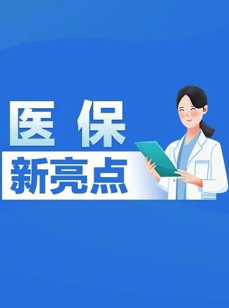 黑龍江省調(diào)整醫(yī)保政策